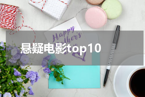 悬疑电影top10