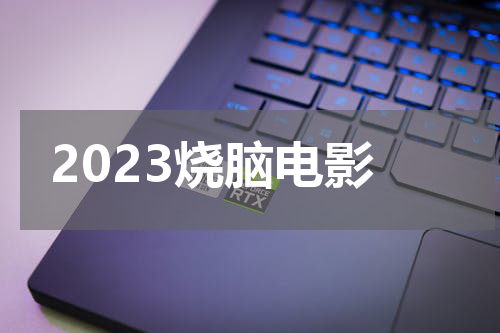 2023烧脑电影