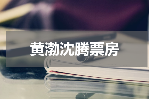 黄渤沈腾票房
