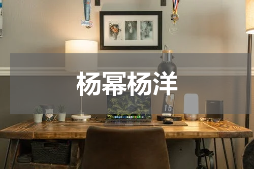 杨幂杨洋