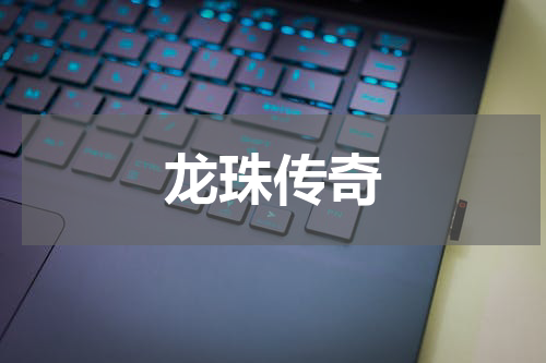 龙珠传奇