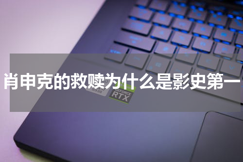肖申克的救赎为什么是影史第一