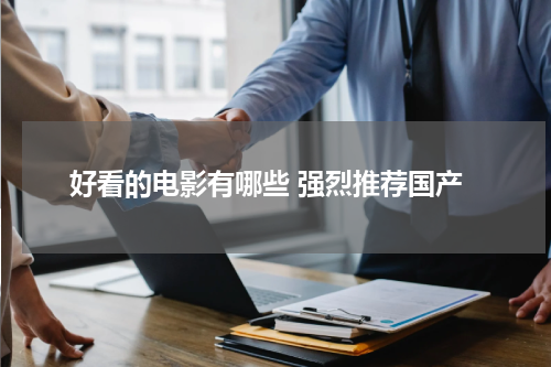 好看的电影有哪些 强烈推荐国产