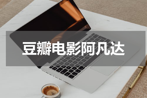 豆瓣电影阿凡达