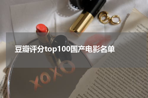 豆瓣评分top100国产电影名单