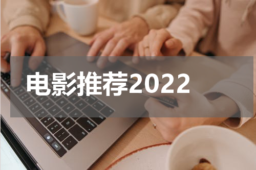 电影推荐2022