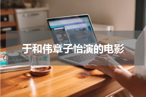 于和伟章子怡演的电影