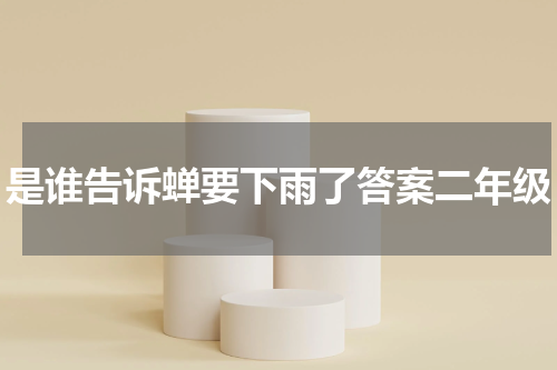 是谁告诉蝉要下雨了答案二年级