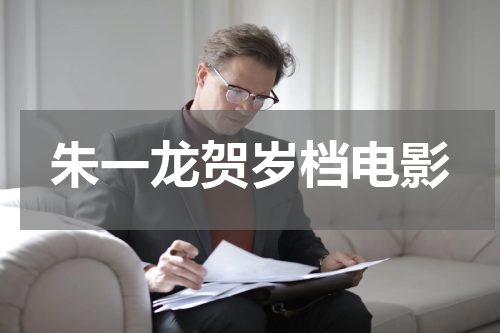 朱一龙贺岁档电影
