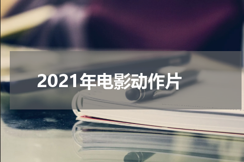 2021年电影动作片