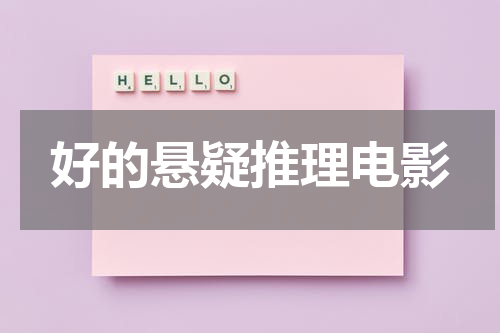 好的悬疑推理电影