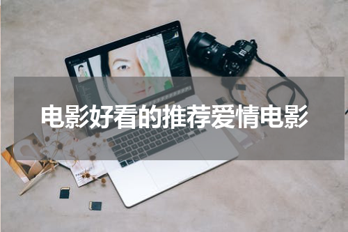 电影好看的推荐爱情电影