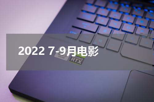 2022 7-9月电影