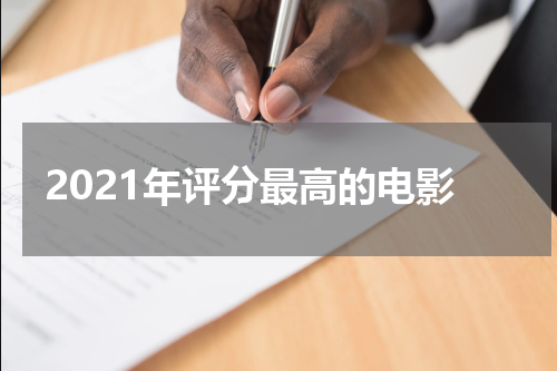 2021年评分最高的电影