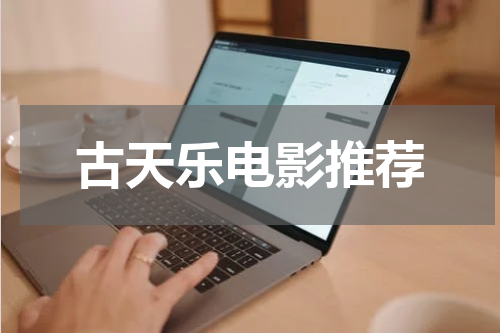 古天乐电影推荐