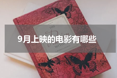 9月上映的电影有哪些