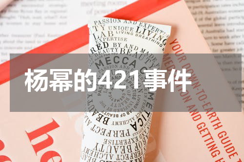 杨幂的421事件