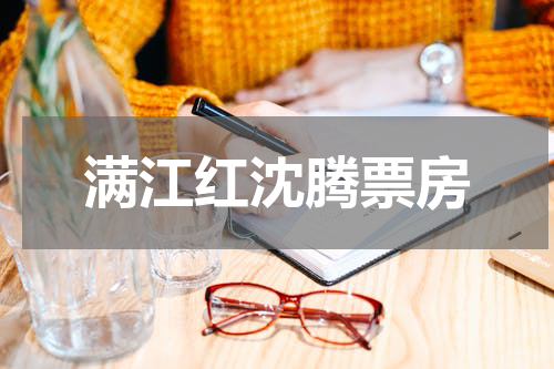 满江红沈腾票房