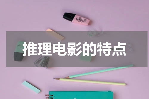 推理电影的特点