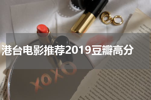 港台电影推荐2019豆瓣高分