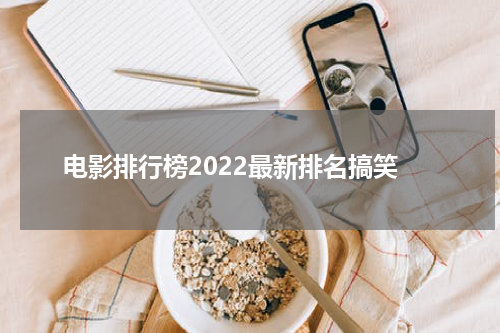 电影排行榜2022最新排名搞笑