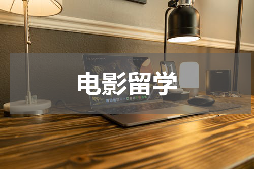 电影留学