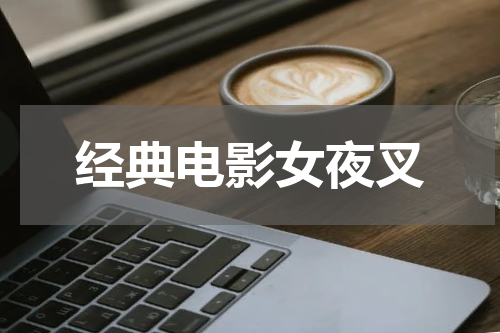 经典电影女夜叉
