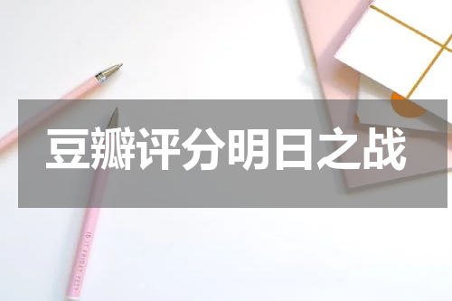 豆瓣评分明日之战