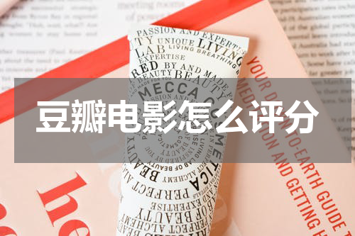 豆瓣电影怎么评分