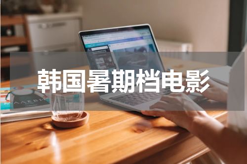 韩国暑期档电影