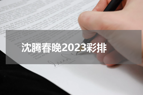 沈腾春晚2023彩排