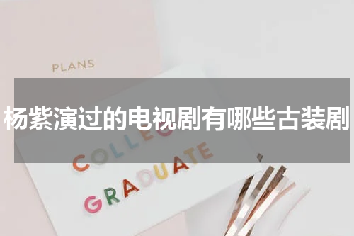 杨紫演过的电视剧有哪些古装剧