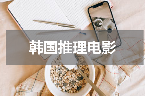 韩国推理电影