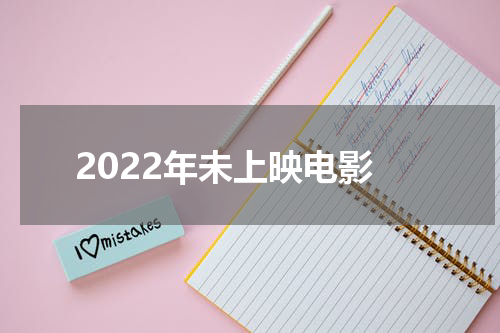 2022年未上映电影