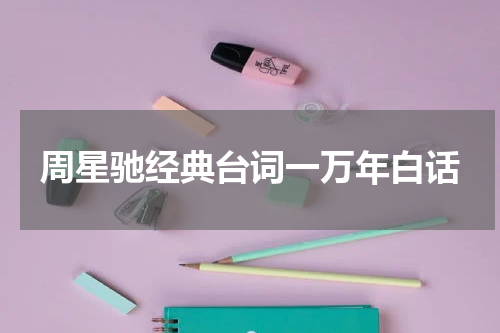 周星驰经典台词一万年白话