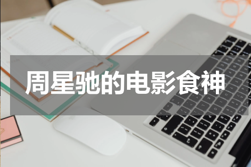周星驰的电影食神