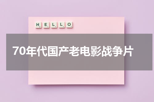 70年代国产老电影战争片