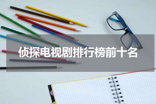 侦探电视剧排行榜前十名