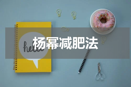 杨幂减肥法