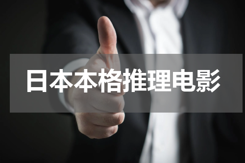 日本本格推理电影