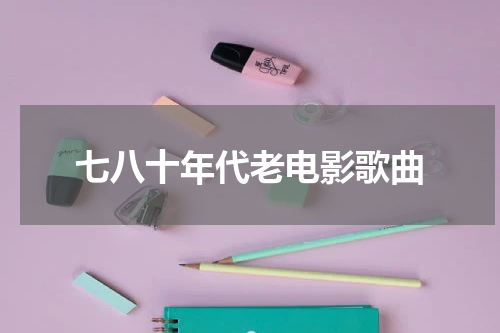 七八十年代老电影歌曲