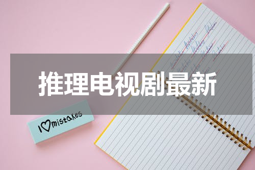 推理电视剧最新