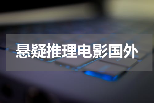 悬疑推理电影国外