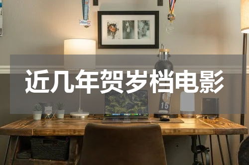 近几年贺岁档电影