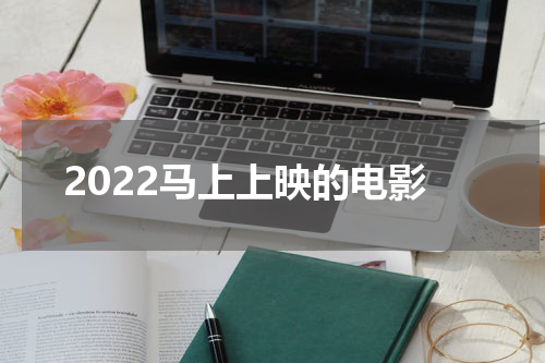 2022马上上映的电影