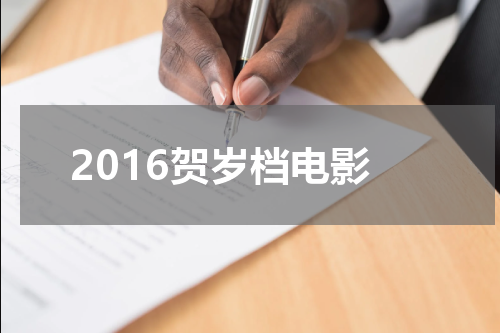 2016贺岁档电影
