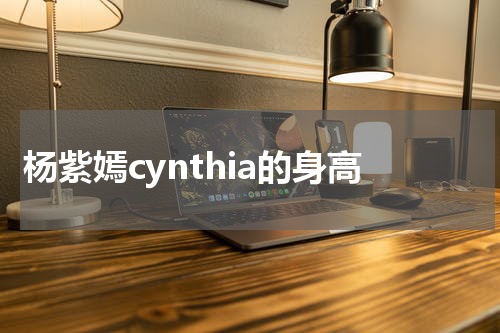 杨紫嫣cynthia的身高