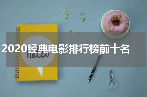 2020经典电影排行榜前十名