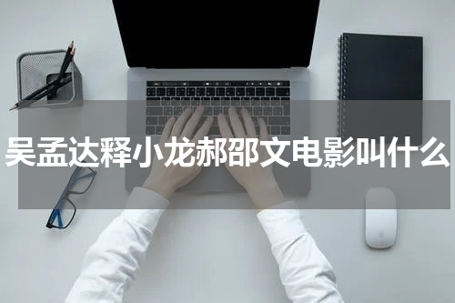 吴孟达释小龙郝邵文电影叫什么