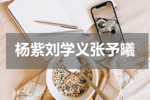 杨紫刘学义张予曦